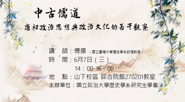 112.06.07  中古儒道：唐初政治思想與  政治文化的若干觀察